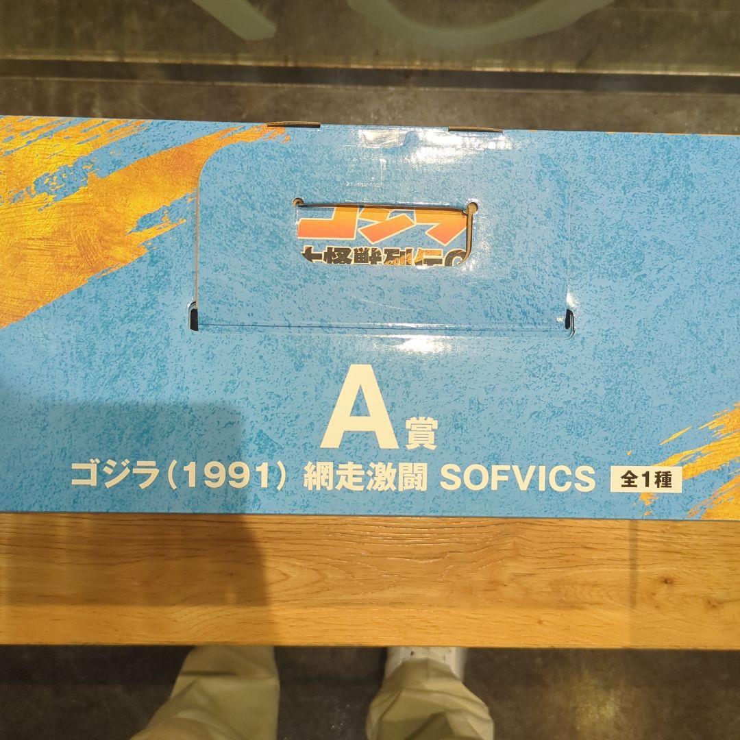 ゴジラ 一番くじ A賞 網走激闘 SOFVICS