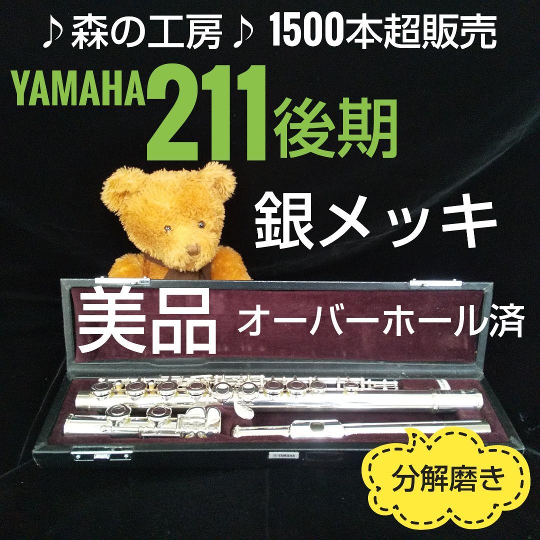 フルート専門店‼️部活応援‼️ ヤマハフルート YFL211後期モデル Eメカ