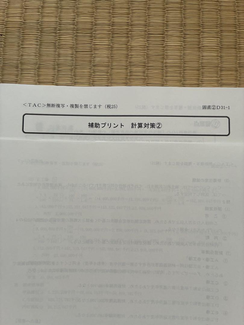 2025年 TAC 税理士試験 固定資産税法 実力完成答練・補助問題等