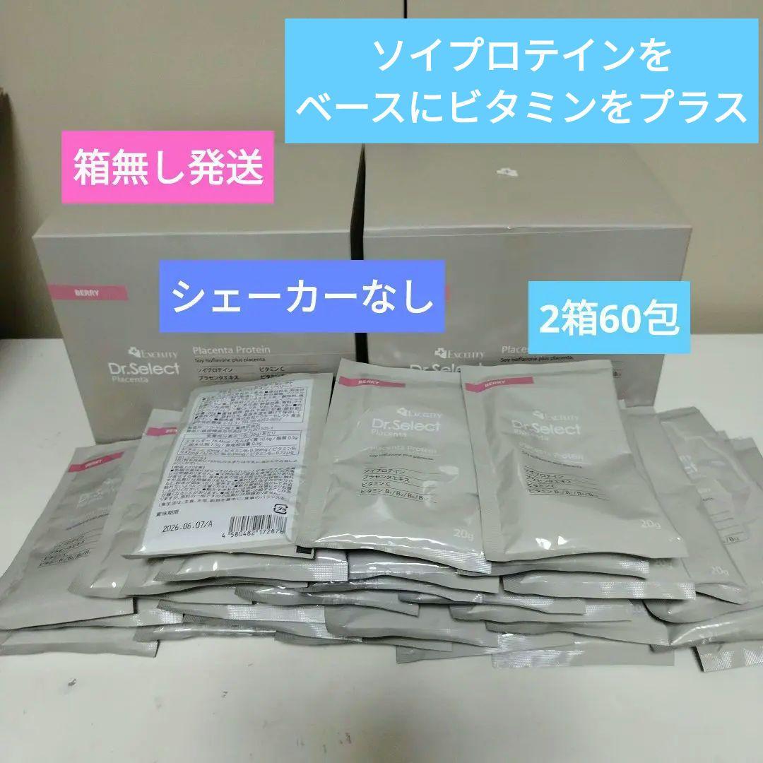 箱無し発送　新品未使用 ドクターセレクトプラセンタプロテイン　2箱60包