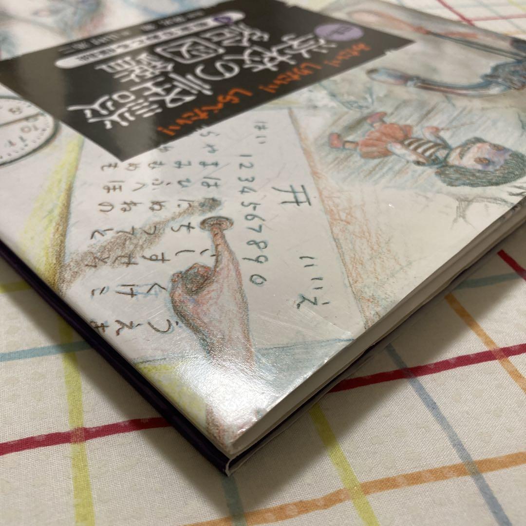 みたい！しりたい！しらべたい！日本の学校の怪談絵図鑑1 山村