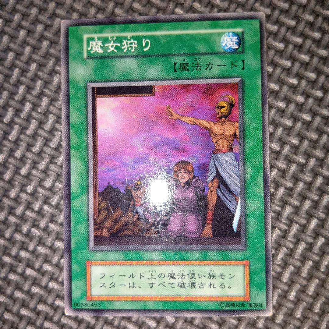 遊戯王】 魔女狩り 1期 ま/ノー の買取・査定価格 - カーナベル