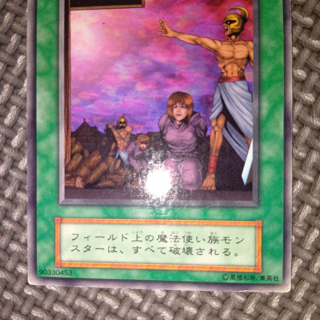 遊戯王 魔女狩り 魔法カード　初期版　レア品 遊戯王 魔女狩り 初期 - メルカリ