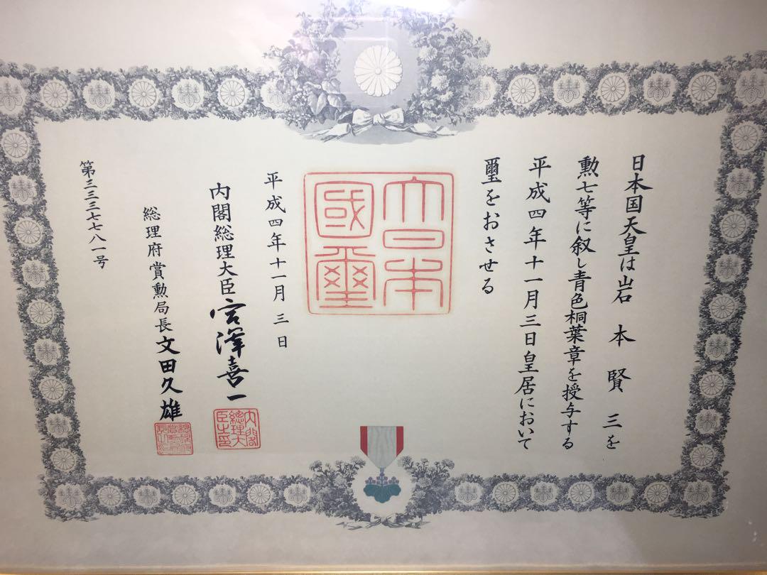 賞状、勲章 、額縁　58*94cm