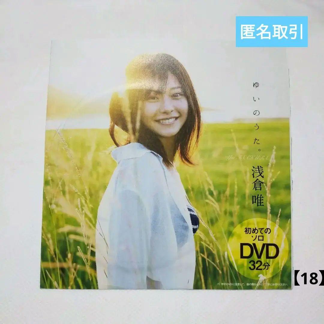 未開封】浅倉唯 週刊プレイボーイ 付録 DVD ゆいのうた 32分