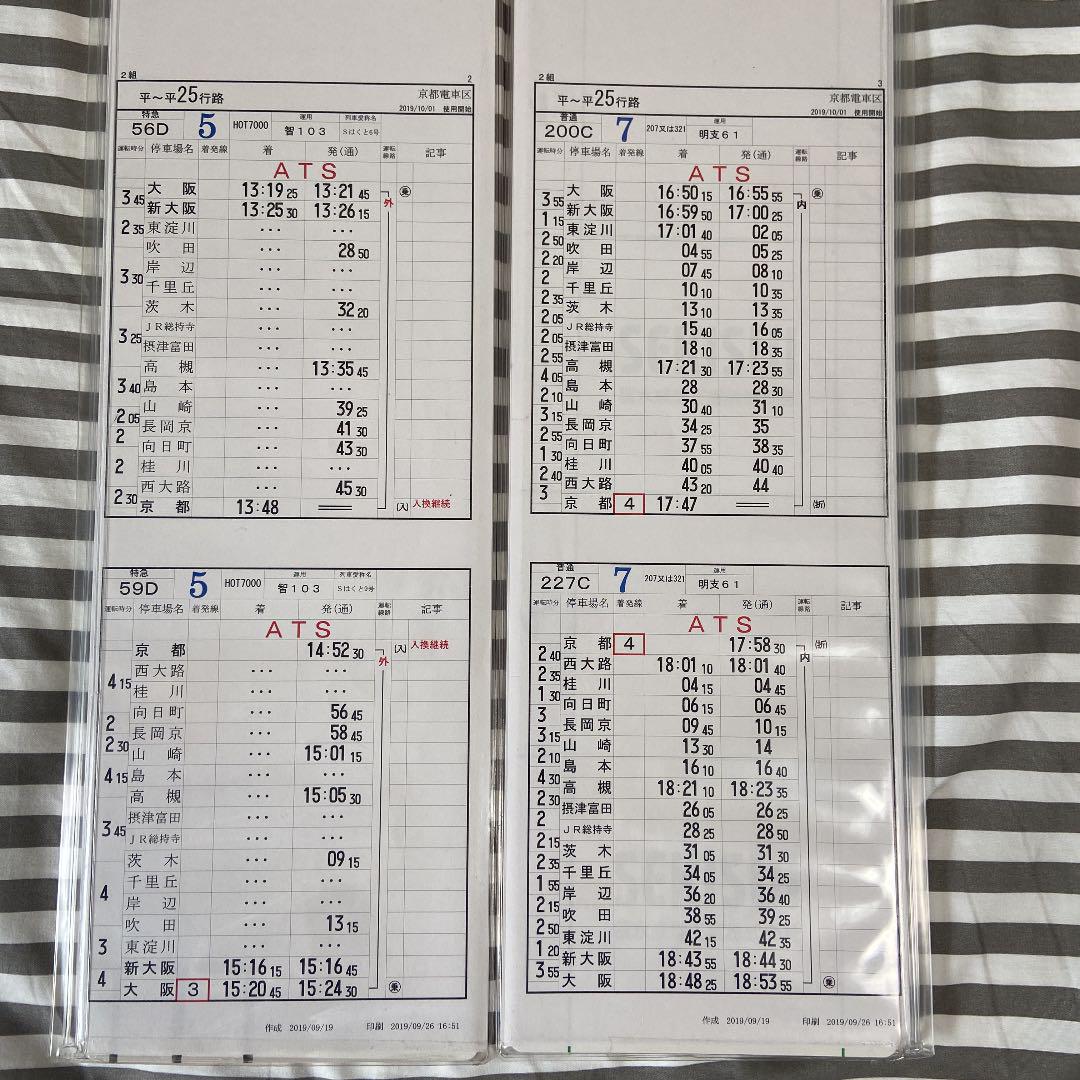 運転時刻表 京都電車区②