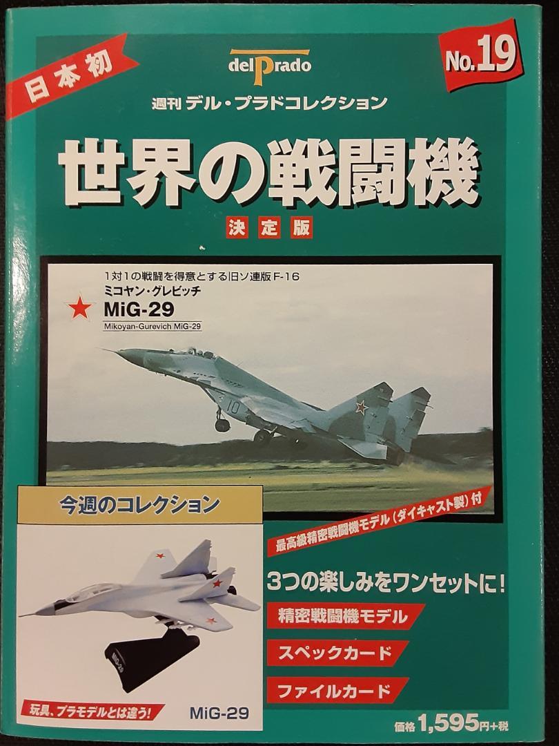 買取額】週刊デルプラドコレクション 世界の戦闘機(全65巻