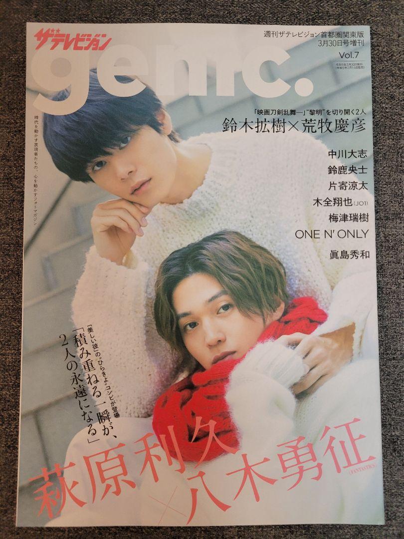 美しい彼　雑誌　萩原利久　八木勇征　ゆせりく