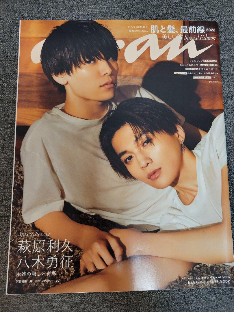 美しい彼　雑誌　萩原利久　八木勇征　ゆせりく