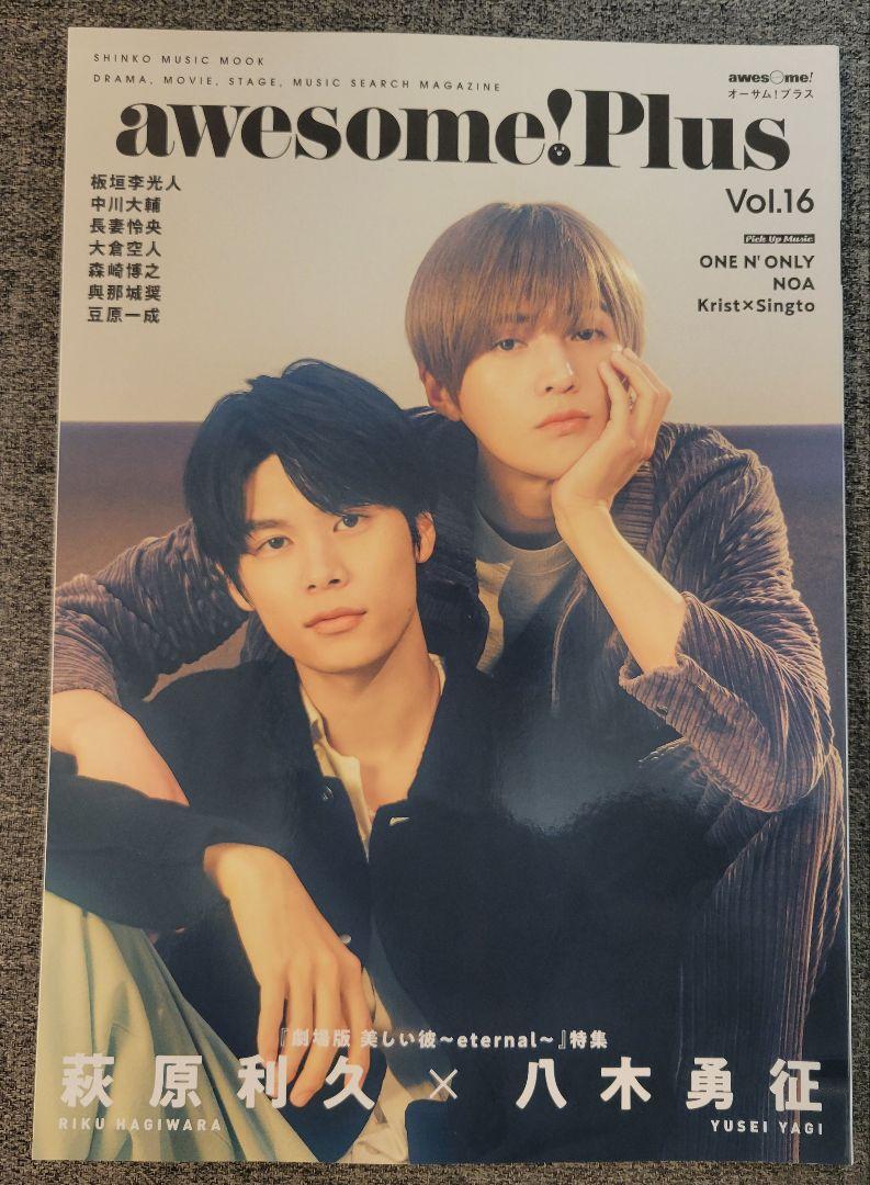 美しい彼　雑誌　萩原利久　八木勇征　ゆせりく