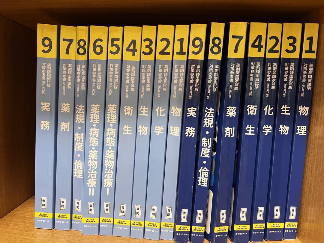 青本　薬ゼミ　薬剤師国家試験資格・検定