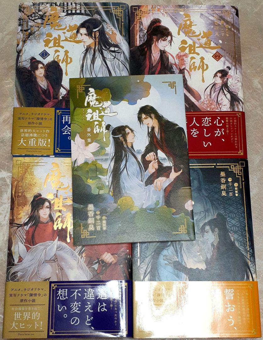 魔道祖師 全巻セットアウトレット ストア