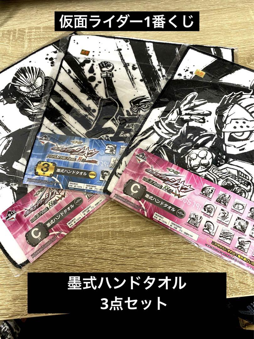 仮面ライダー 一番くじ 墨式ハンドタオル 3点セット - メルカリ