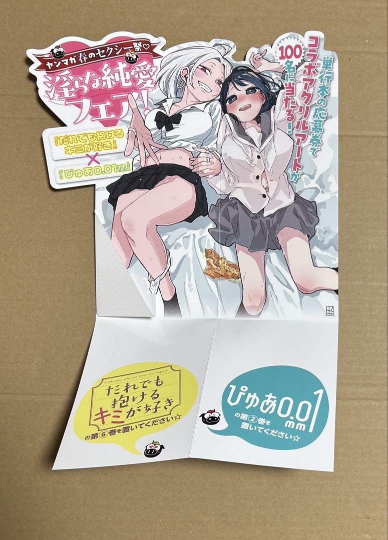 だれでも抱けるキミが好き　ぴゅあ0.01mm　ポスター　ポップ