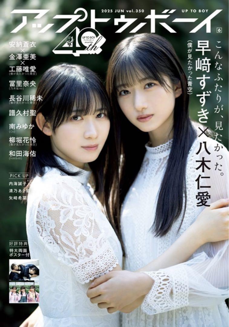 八木仁愛　直筆 アップトゥボーイ vol.350 全国ツアー会場限定ポストカード ポスター付】アップトゥボーイ vol.350 - メルカリ