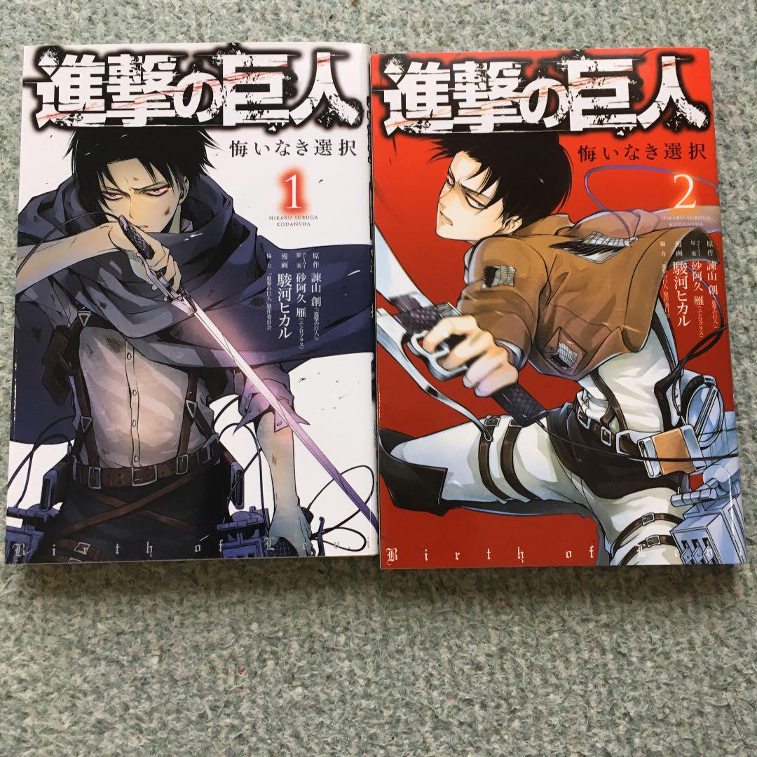 メルカリ 進撃の巨人 悔いなき選択 1と2 青年漫画 775 中古や未使用のフリマ