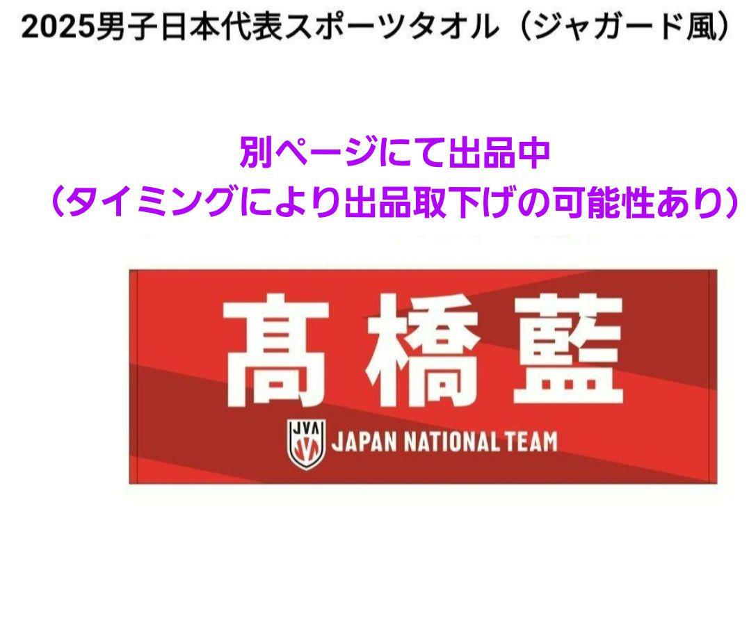 新品★匿名配送 2025男子日本代表スポーツタオル(ジャガード風)宮浦健人 選手 新品☆匿名配送 2025男子日本代表スポーツタオル(ジャガード風