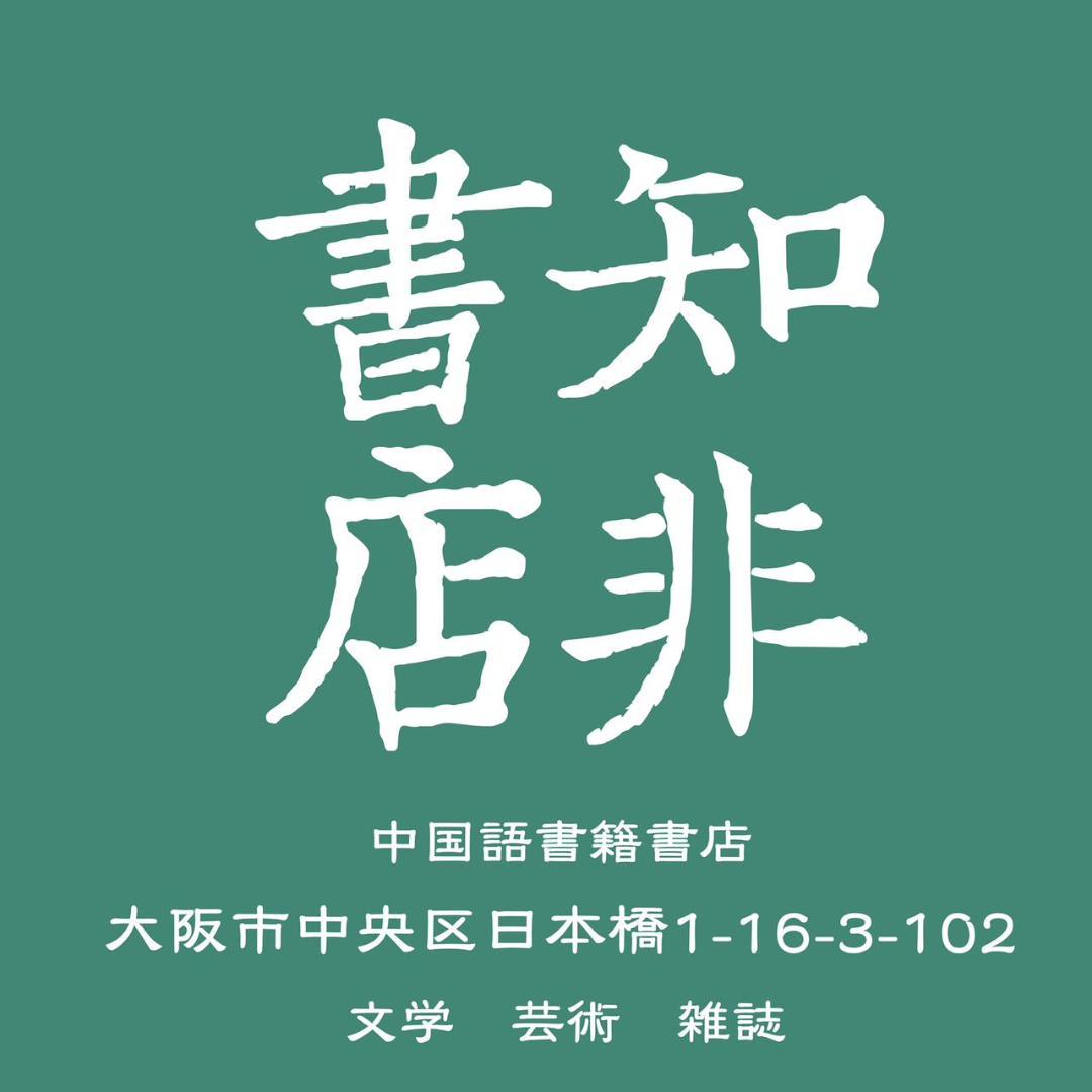 李慎之自述与文章集萃 【美国壹嘉出版】