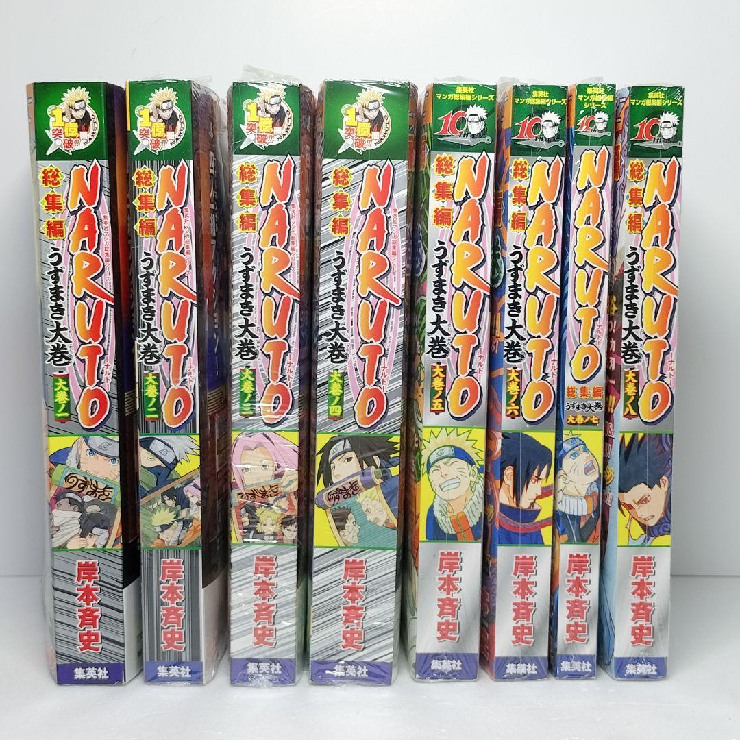 naruto 総集編　うずまき大巻　1~8全巻 NARUTO ナルト 総集編 うずまき大巻 大巻ノ1〜8巻 セット 付録