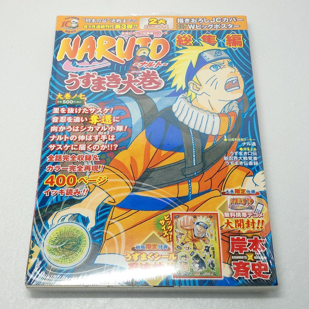 NARUTO ナルト 総集編 うずまき大巻 大巻ノ1〜8巻 セット 付録