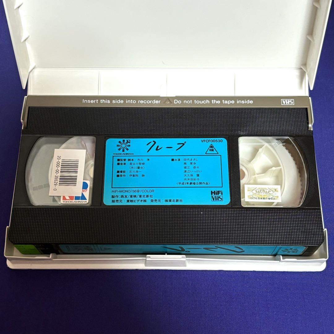 クレープ』VHS ビデオ 田代まさし 南果歩 市川準 - メルカリ