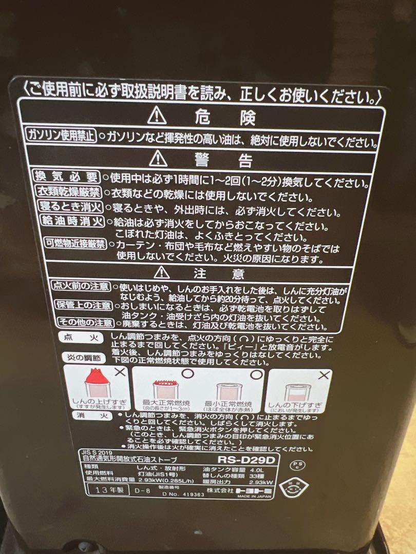 トヨトミ　電子点火　RS-D29D石油ストーブ　13年製　美品