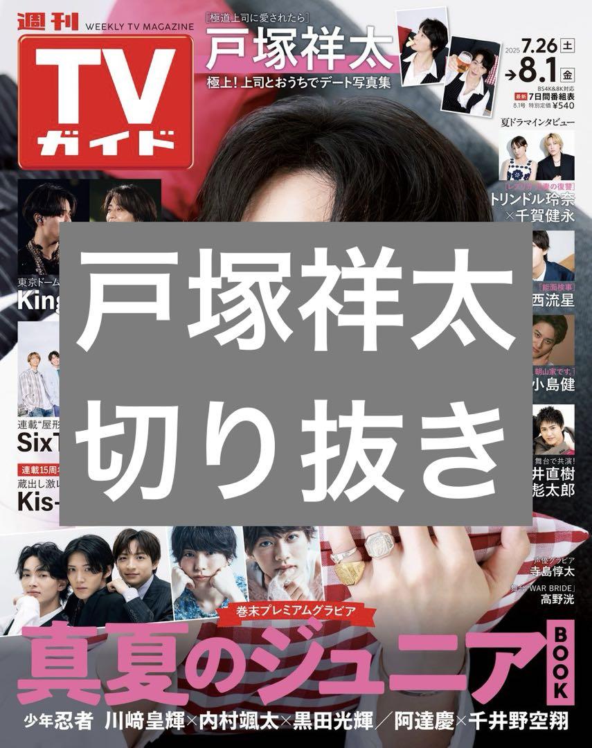 週間TVガイド 8/1号 戸塚祥太 切り抜き - メルカリ