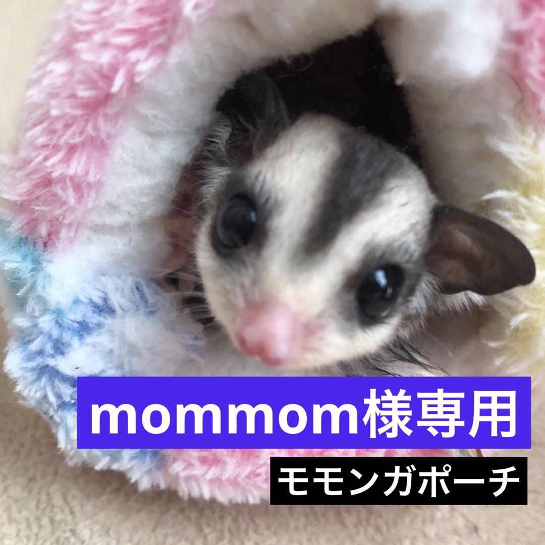 mommom様専用
