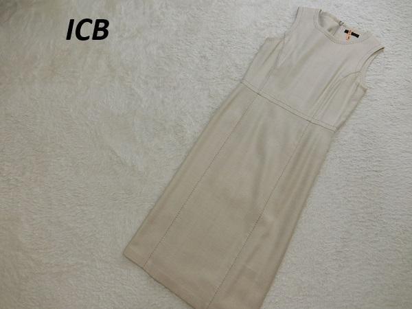 極美品　ICB　アイシービー　リネン　ワンピース　ベージュ　１１　サンプル品