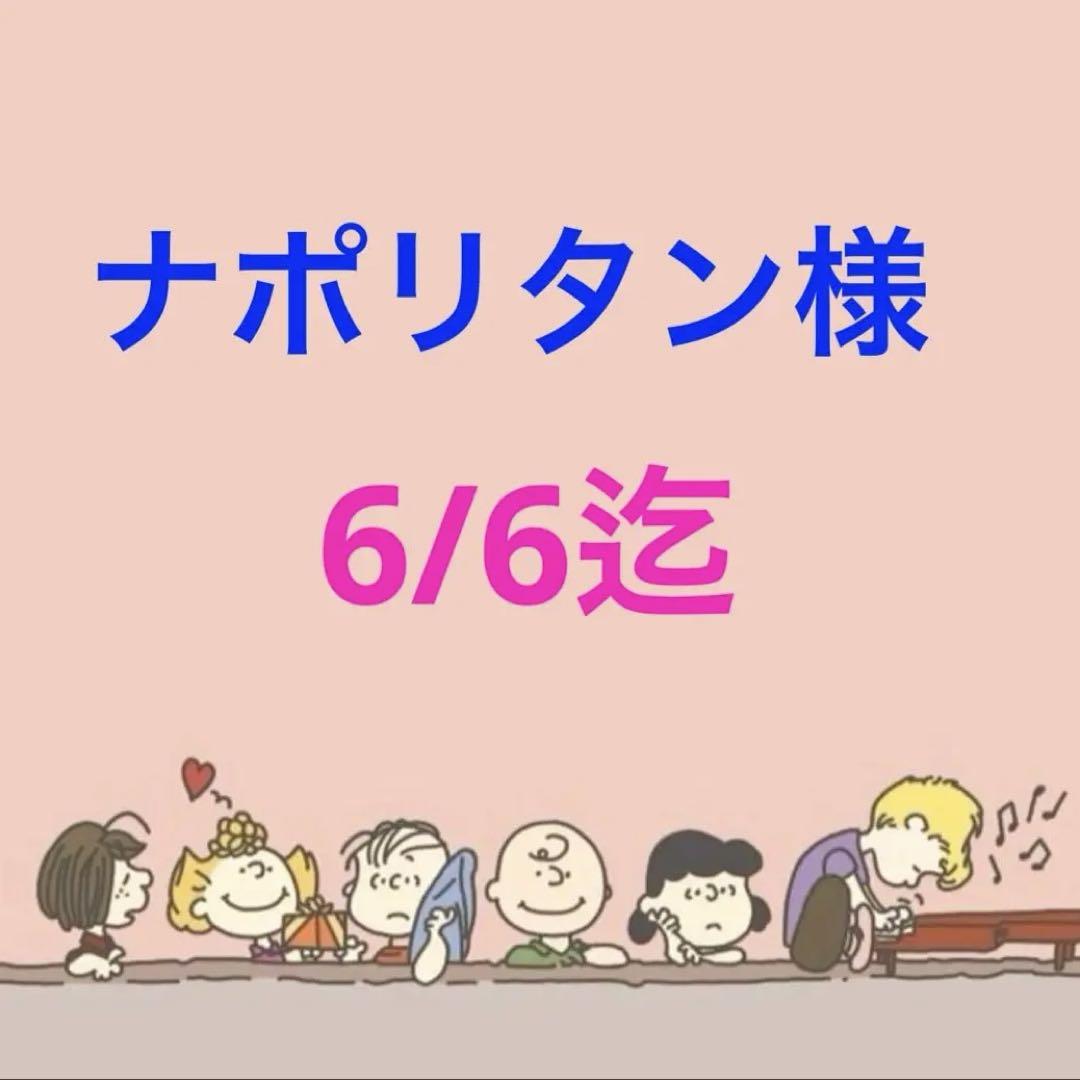 ナポリタン様 専用ページ
