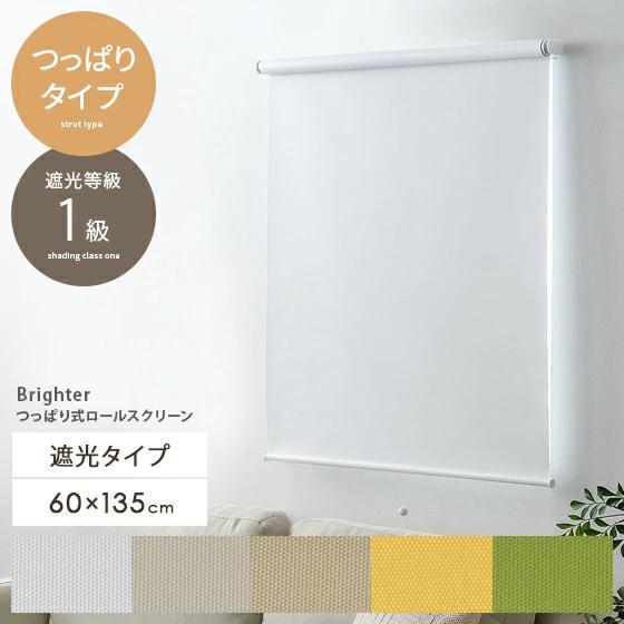 【2個セット】突っ張り式ロールスクリーン Brighter 遮光60×135cm