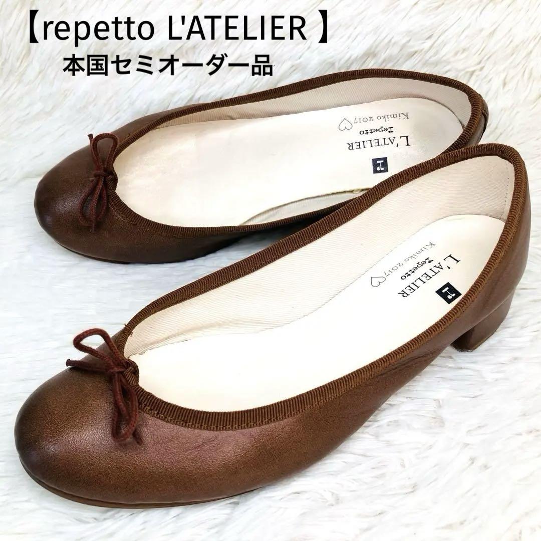 セミオーダー】repetto 38 レペット パンプスカミーユ ブラウン