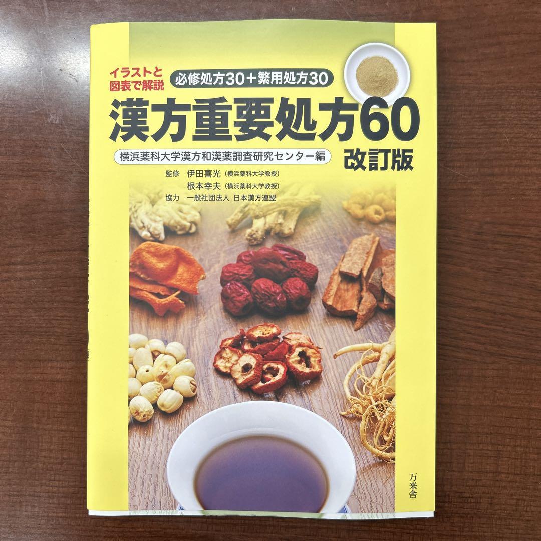 【楽天カード分割】 漢方重要処方60 必修処方30+繁用処方30 イラストと図表で解説 衛生用品・ヘルスケア