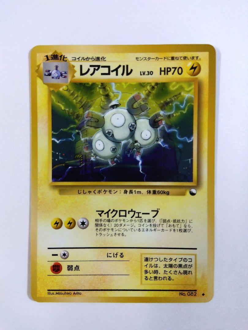 24時間以内発送】レアコイル No.82 ポケモンカード 旧裏 拡張