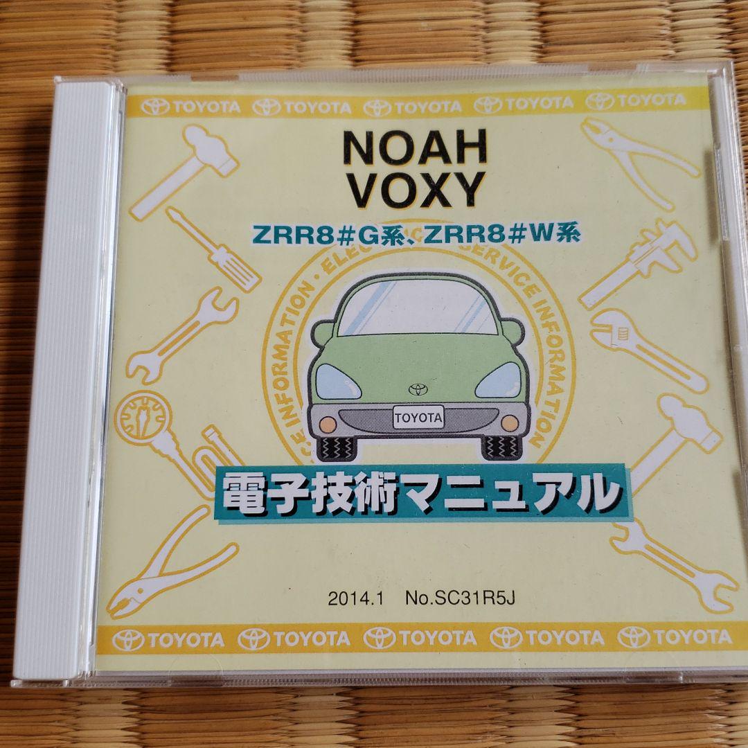 トヨタ　ノア/ヴォクシー　ガソリン　電子技術マニュアル
