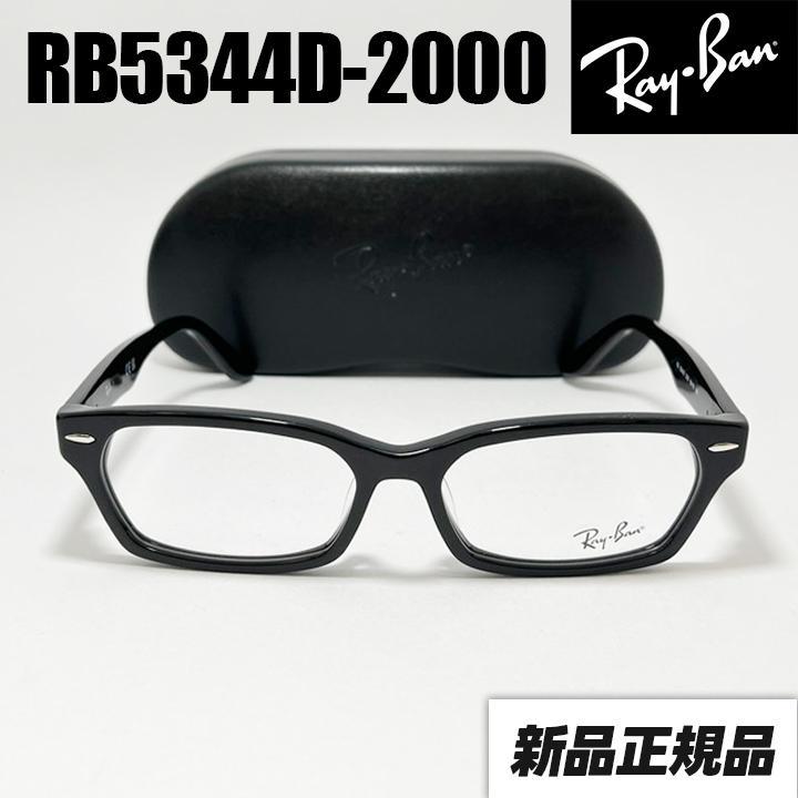 【RB5344D-2000】レイバン　メガネフレーム　眼鏡　Ray-Ban　黒縁
