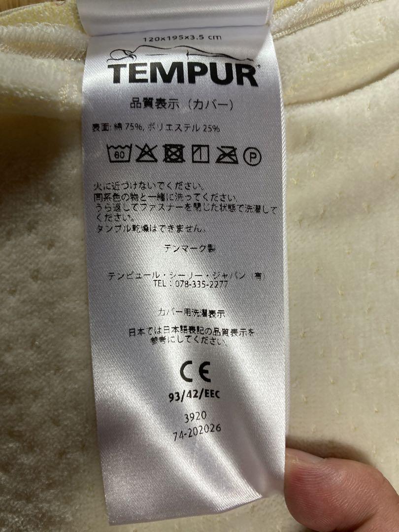 TEMPUR【テンピュール】　マットレス、トッパー