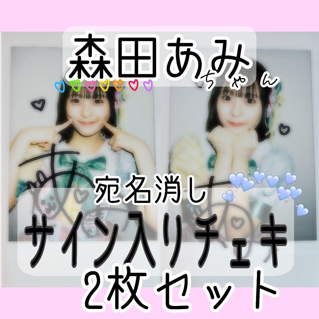 KAWAII LAB. MATES ⋆ 森田あみ ⋆ サイン入りチェキ2枚セット