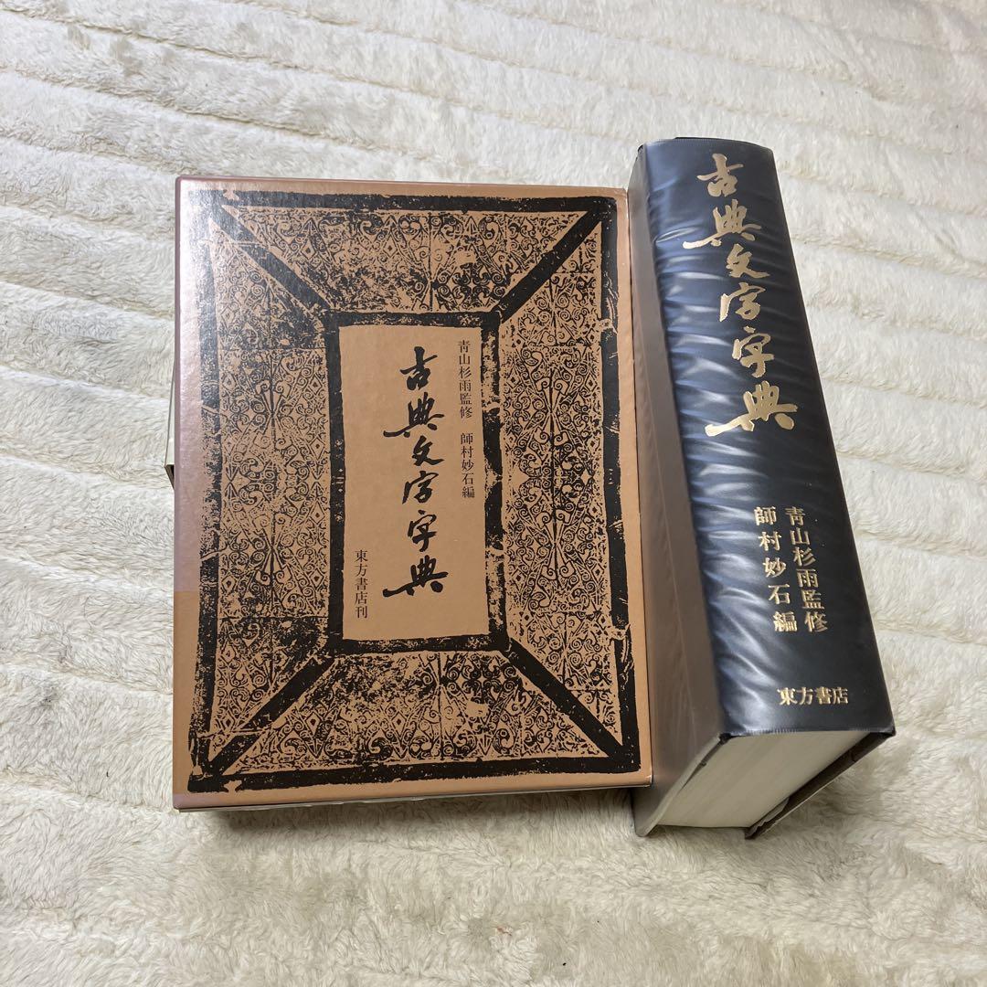 古篆文字字典 青山杉雨監修 師村妙石編 書道