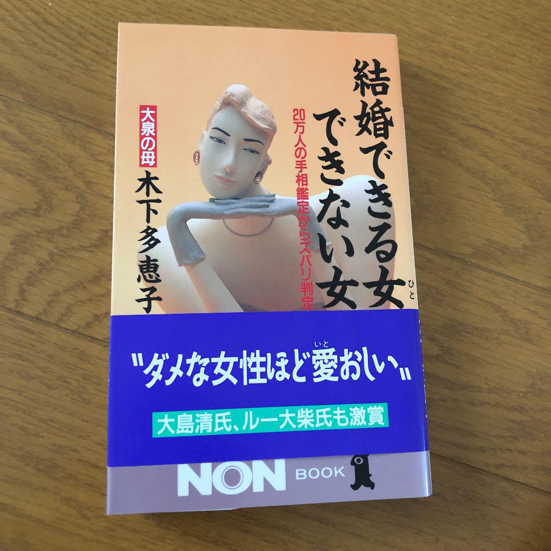 結婚できる女できない女 万人の手相鑑定からズバリ判定 メルカリ