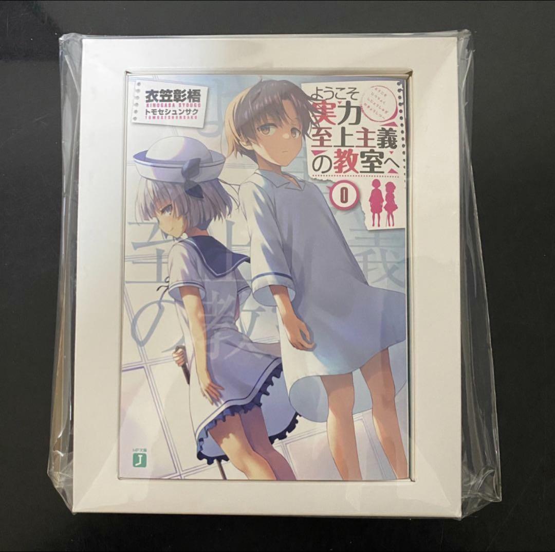 ようこそ実力至上主義の教室へ 2nd Season 0巻 初回限定盤 特典小説
