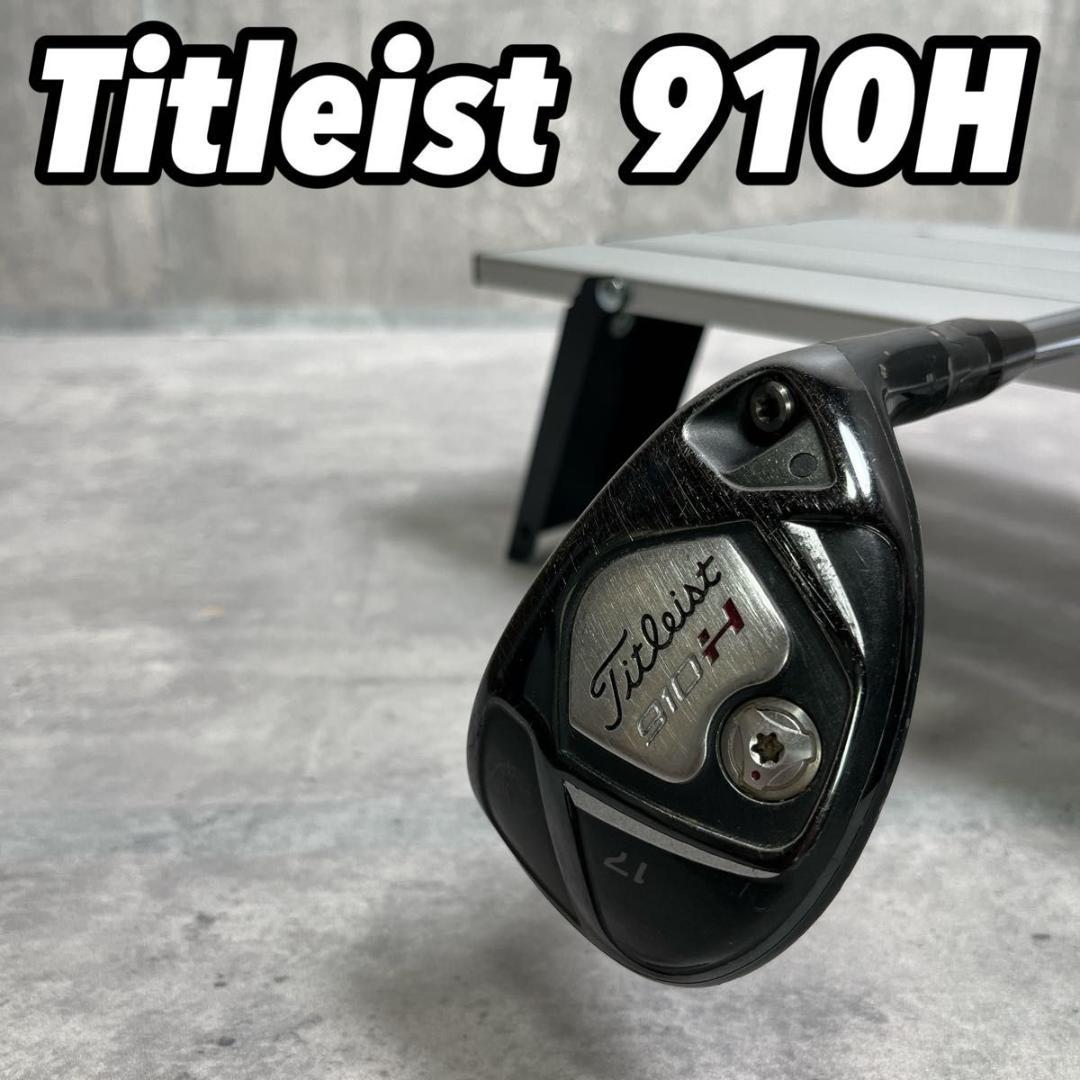 タイトリスト Titleist ユーティリティ 910H 17° 単品