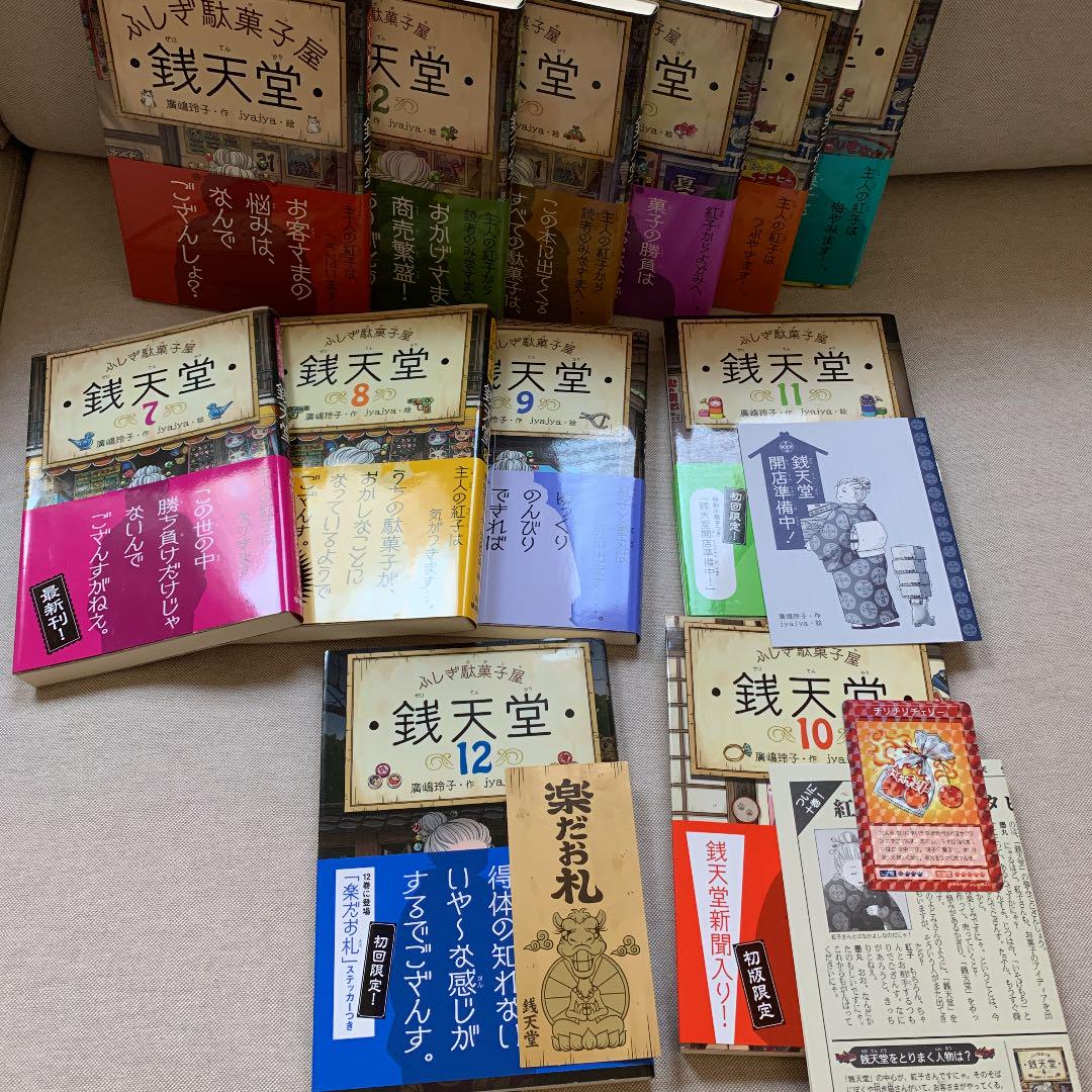 銭天堂 ふしぎ駄菓子屋1〜12巻付録付き(10、11、12巻のみ)12冊