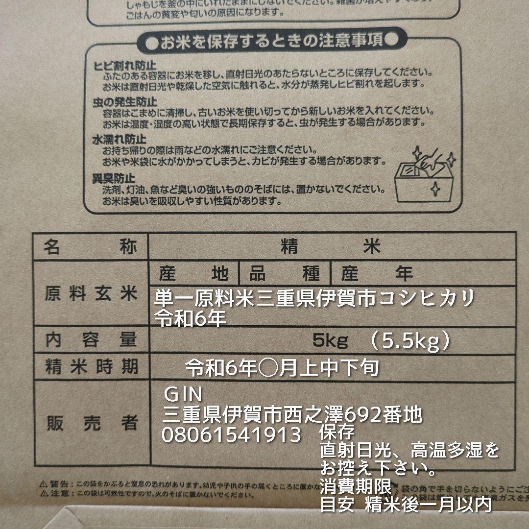 令和6年産三重県伊賀産コシヒカリ22㎏4.4㎏×5 白米（送料精米料