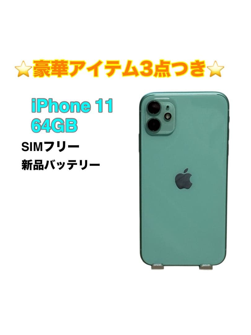 【超美品】iPhone 11 64GB SIMフリー ホワイト