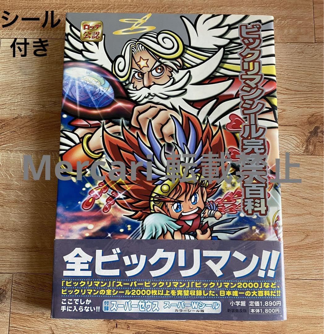 ビックリマンシール完全大百科 ビックリマンシール完全大百科
