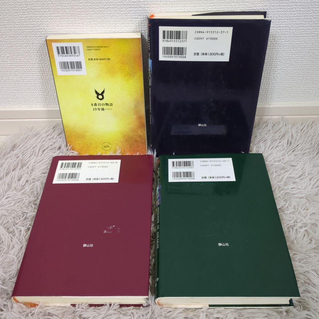 ハリーポッター全巻セット＋呪いの子　12冊セット