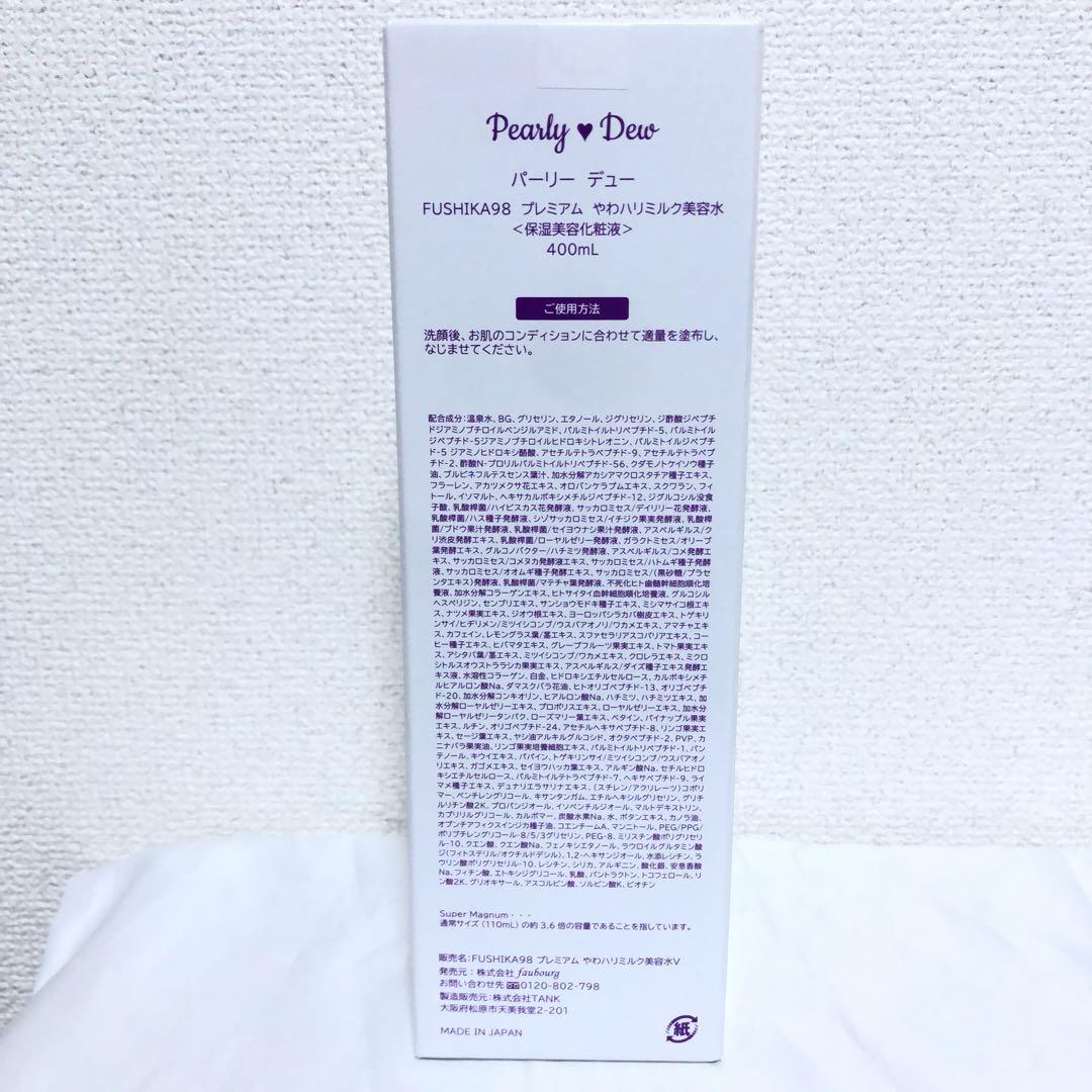 新品 大容量 パーリーデュー プレミアムやわハリミルク美容水 400ml