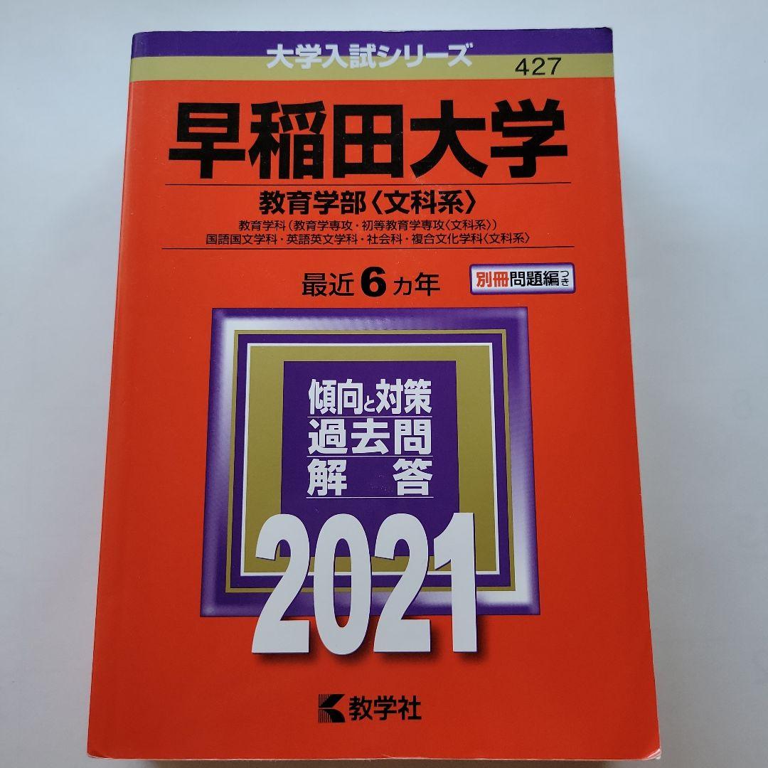 早稲田大学 教育学部〈文科系〉 教育学科〈教育学専攻・初等教育学専攻〈文科系〉… Amazon.co.jp: 早稲田大学 教育学部〈文科系〉 教育学科〈教育学