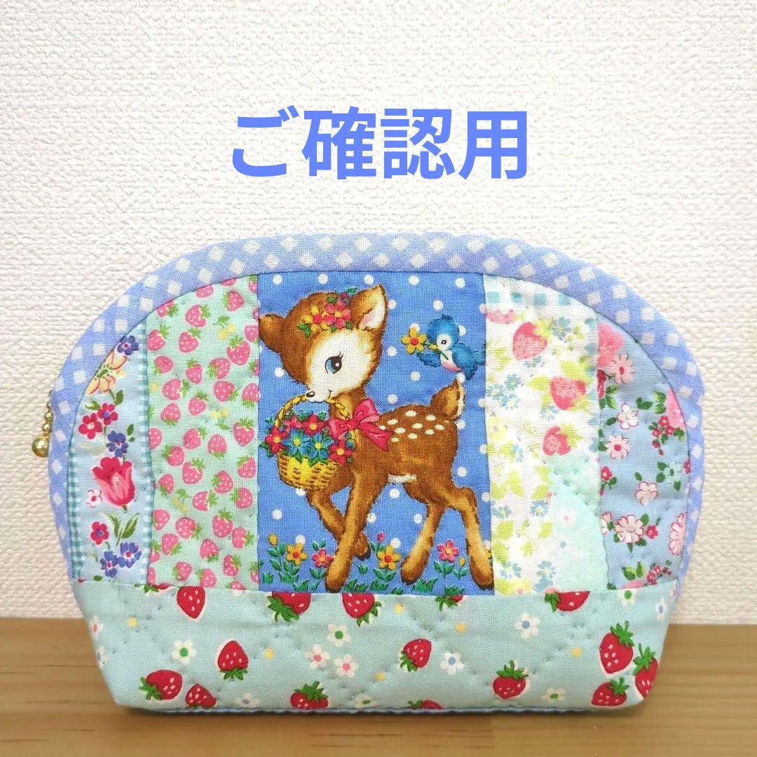 ご確認用　ハンドメイド　パッチワークポーチ